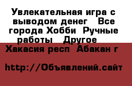 Увлекательная игра с выводом денег - Все города Хобби. Ручные работы » Другое   . Хакасия респ.,Абакан г.